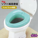 安寿 ソフト補高便座 #3 #5 3cm/5cm 補高 ライトグリーン 高さ調節 工事不要 置くだけ 柔らかい 腰痛 洋式トイレ O型便座用 w3110-3cm/3109‐5cm (アロン化成)【送料無料】