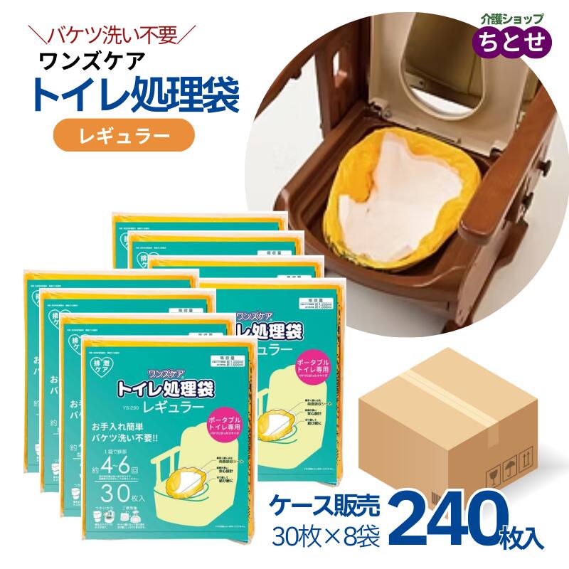 【ケース販売】ポータブルトイレ用 処理袋 ワンズケア 30枚入×8袋 240袋　YS-290 65×42cm　吸収シート一体型　大人の尿4〜6回分　かぶせるだけ バケツ用 簡単　手間なし バケツ洗い不要　排泄物処理　(総合サービス)【送料無料】