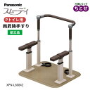 ポータブルトイレ ラフィーネキューブ用 手すり スムーデイ Pトイレ用 両昇降手すり XPN-L80842 トイレサポート付 ベースとサポート手すりの組み合わせ 組立式 工事不要 Panasonic 転倒予防 事故防止 手摺り 寝室用 介護用品(パナソニックエイジフリー) 【送料無料】