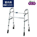 室内用 歩行器 セーフティーアームウォーカーCタイプ スタンダード SAWCR シルバー 固定式 室内専用タイプ 前輪キャスター付き 後ろストッパー 高さ調節可...