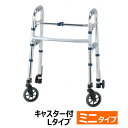 室内用・室外兼用歩行器 セーフティーアームウォーカー Lタイプ ミニタイプ 品番:SAWLSR 折り畳み可 シルバー キャスター付き (イーストアイ) 【送料無...