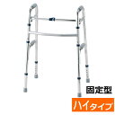 室内・屋外両用 歩行器 セーフティーアームウォーカー ハイタイプ 固定式 品番:SAWHR シルバー 折り畳み可 屋内用 (イーストアイ) 【送料無料】【非課税】