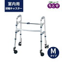 室内用歩行器 セーフティーアームウォーカー ミニ Mタイプ 品番:SAWMSR 折り畳み可 前輪キャスター 後輪ストッパー 2段グリップ 高さ調節可能 コンパク...