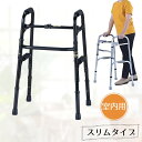 室内専用歩行器 セーフティーアームウォーカー スリムタイプ 固定式 品番:SW5120/SW5110 コンパクト収納 2段グリップ ハンドルグリップ ブラック/シルバー (イーストアイ) 【送料無料】【非課税】