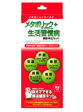 【ラッピング無料】メタボリックシンドローム＆生活習慣病検診申込セット　日本医学　【簡単・手軽・プライバシー保護・生活習慣・血液検査キット・検査セット・郵送検査】