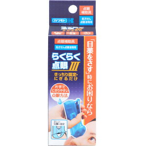 川本産業　らくらく点眼3　きっちり固定・にぎるだけ【アイケア・目薬補助具・点眼補助具】
