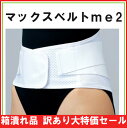 《あす楽対応》【アウトレット】★箱つぶれ★マックスベルトme2 シグマックス 4L(322206)【シグマックスベルト】【マックスベルト me2・腰コルセット・腰部固定帯・腰サポーター・シグマックス サポーター・マックスベルトサポーター・エムイーツー】