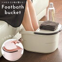 足湯バケツ フットバスバケツ アイボリー ピンク 浅めで足入れしやすい リラックス おうちエステ 足の疲れ フットケア ハユールシリーズ 18164/18165...