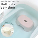 半身浴チェア 半身浴イス 抗菌 アイボリー ピンク シンプル バス用品 お風呂グッズ リラックス お湯に沈む椅子 ハユールシリーズ 18160/18161 リッチェル【直送の為、代引き不可】