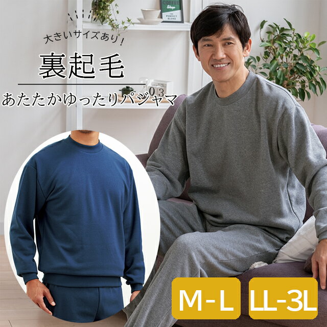 Rakuten - パジャマ 裏起毛 メンズ 冬用 ルームウェア シンプル おしゃれ ゆったりパジャマ あったかパジャマ グレー/ネイビー セルヴァン