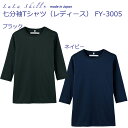 ＜メール便送料無料＞ララスキル スクラブインナーTシャツ七分袖 FY3005 ネイビー(500)【LaLa Skill・スクラブインナー・ナース用スクラブ・ナーススクラブシャツ・看護用インナー・看護スクラブシャツ・医療用スクラブシャツ】