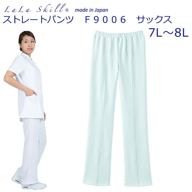 ララスキル　ストレートパンツ　F9006　サックス(480)7L～8L【LaLa Skill・ナース用パンツ・ナースパンツ・看護用パンツ・看護パンツ・医療用パンツ・院内用パンツ】