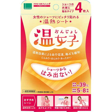 温女子 4枚入 オカモト【女性のショーツにピッタリ張れる温熱シート】【神経痛・筋肉痛・生理痛 あっためる・疲労回復・血行改善】