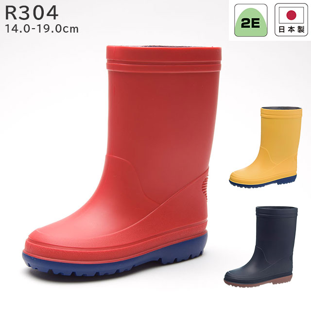 日本製 子ども用レインブーツ R304 2E 14.0-19.0cm 雨靴 長靴 レインシューズ 通園通学 男の子 女の子 シンプルデザイン かわいい 梅雨 幼稚園 保育園 幼児 スポッと履ける アサヒシューズ