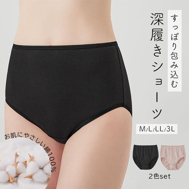 <メール便送料無料>深履きレディースショーツ コットン 綿100% 2枚セット M/L/LL/3L ベージュ ブラック ベーシックカラー 股上深め お尻もすっぽり 無地 スムース編み 肌あたりやさしい ストレッチ 伸びる 吸汗 大きいサイズ プラスサイズ セルヴァン
