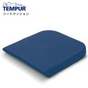 【当日出荷可能】【新品・正規品】 テンピュール シートクッション【3年保証付き】座面用【座布団・背筋・デスクワーク・ラグ・ファブリック・ クッション・サポート】