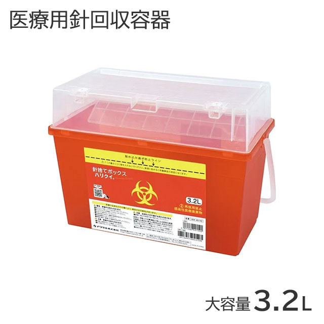 医療用針回収容器 針捨てボックス ハリクイ 大容量3.2L 半透明容器で排気量がわかりやすい シリンジごと廃棄(50mlシリンジまで対応) 針刺し対策 耐貫通性容器 医療現場 クリニック 病院 看護