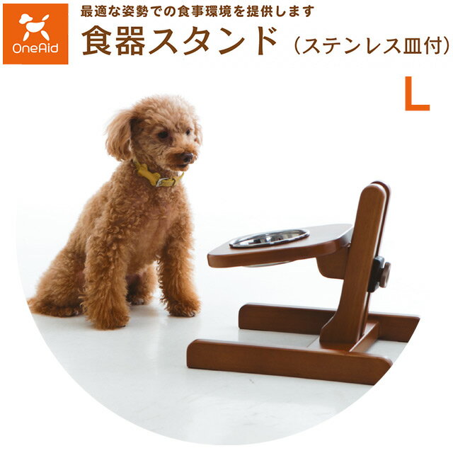 【送料無料】【直送の為 代引き不可】犬用食器スタンド L ステンレス皿付 5191942 大型犬用 OneAid ワンエイド アロン化成【犬用食器スタンド・犬介護用食器スタンド・犬用 食事スタンド・介護…