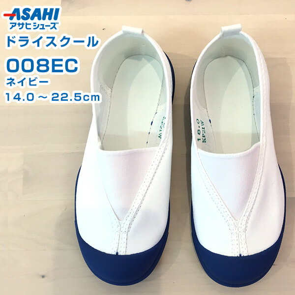 アサヒ ドライスクール 008EC ネイビー 14.0～22.5cm アサヒシューズ【新学期・入学・スクールシューズ・上履き・室内履き・学生・日本製・キッズ・うわぐつ】