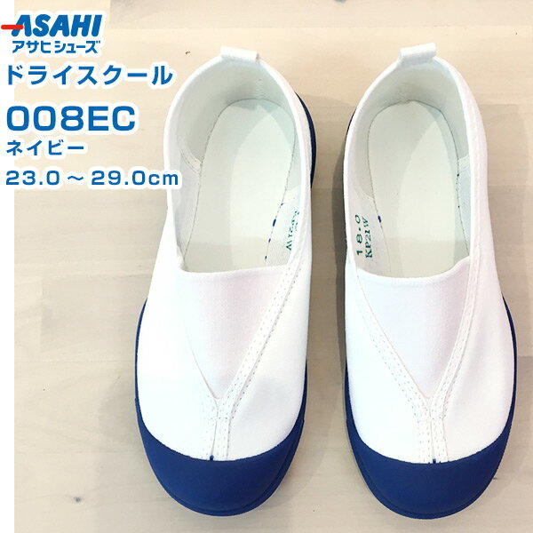 アサヒ ドライスクール 008EC ネイビー 23.0～29.0cm アサヒシューズ【新学期・入学・スクールシューズ・上履き・室内履き・学生・日本製・キッズ・うわぐつ】