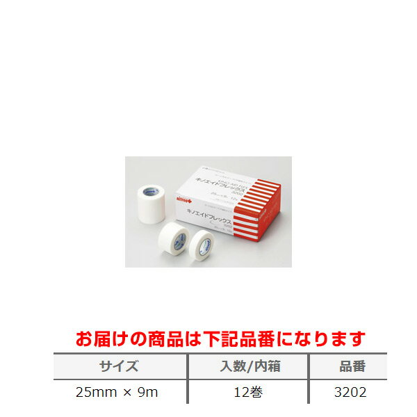 ニトムズ キノエイドフレックス 3202 1箱（12巻）25mm×9m【肌に優しいサージカルテープ 粘着テープ 医療用テープ】