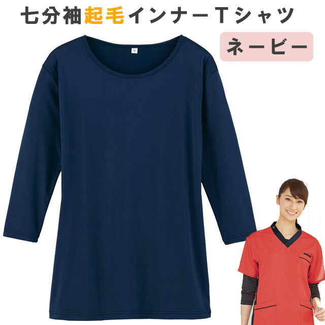 ＜メール便送料無料＞七分袖起毛インナーTシャツ【スクラブインナー秋冬用】　ネービー　WH90129　ホワイセル（WHISEL）【ナース用スクラブインナー・ナーススクラブシャツ・看護用スクラブシャツ・看護スクラブシャツ】