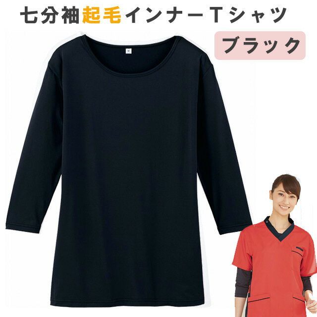 ＜メール便送料無料＞七分袖起毛インナーTシャツ ブラック WH90129 ホワイセル(WHISEL)【レディース メンズ ユニセックス スクラブイン..