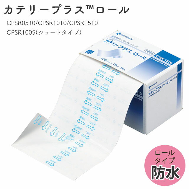 シャワー入浴時の装具保護や皮膚の保護に 防水・高透湿性フィルムドレッシング カテリープラスロール 好きな長さに切って使える 低刺激 密着感 ガーゼ固定 被覆固定 蒸れにくくサラサラ CPSRシリーズ ニチバン