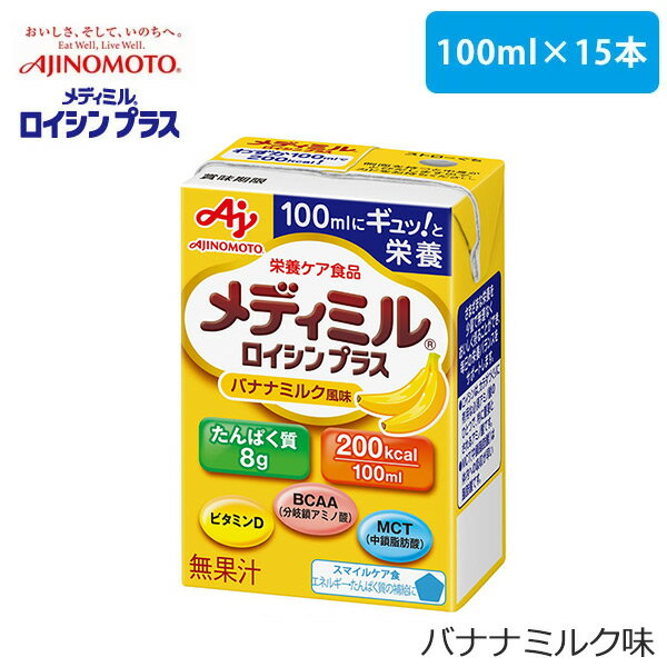 《あす楽対応》メディミル ロイシンプラス バナナミルク風味 15本セット(1ケース)