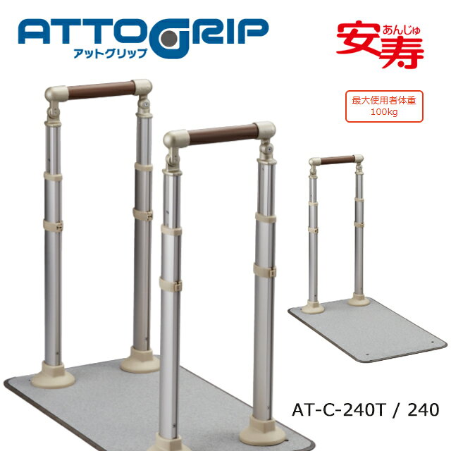 Rakuten - アットグリップ　AT-C-240(T)ATC240(T)870-140/141 アロン化成【高さ調節可 据え置き 手すり 工事不要 屋外 屋内 室内 手すり 立ち座り補助 介護 高齢者 お年寄り 玄関 ポーチ 手すり】【直送の為、代引き不可】