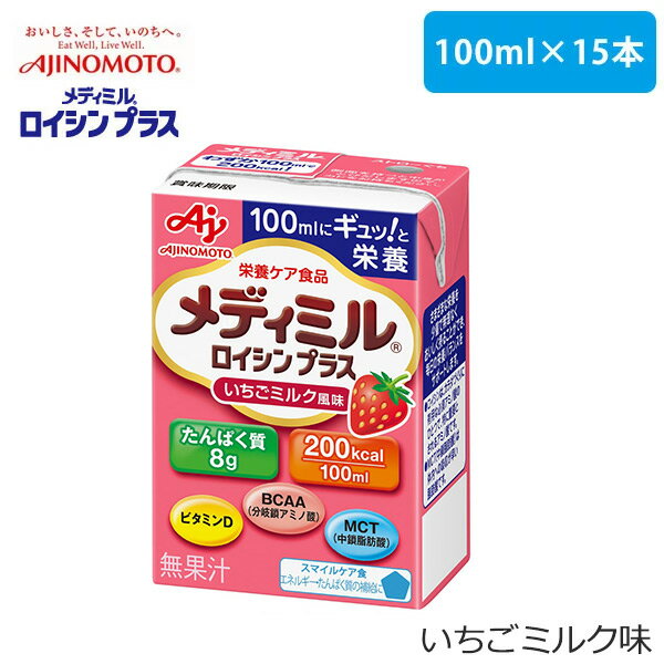 《あす楽対応》メディミル ロイシンプラス いちごミルク風味 15本セット(1ケース)