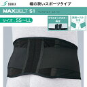 シグマックス マックスベルト S1 SS/S/M/L/LL【黒色 ブラック 腰コルセット 腰部固定帯 腰サポーター シグマックス サポーター マックスベルトサポ...