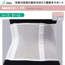 シグマックス マックスベルト FR エスイー S/M/L/LL【腰コルセット 腰部固定帯 腰サポーター シグマックス サポーター マックスベルトサポーター FR...
