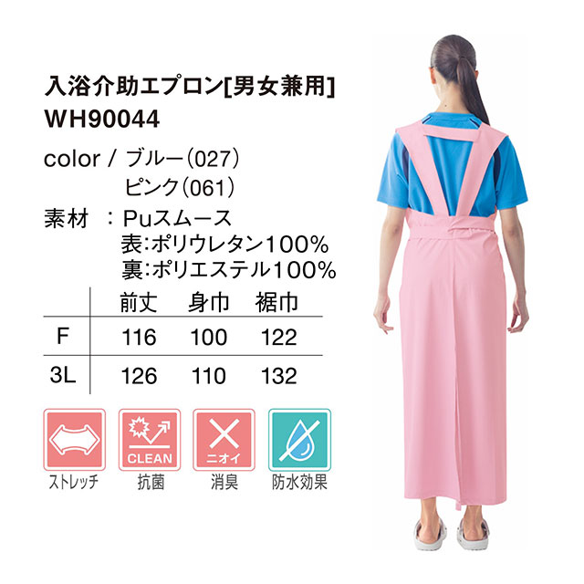 入浴介助エプロン ピンク/ブルー フリー WH90044 自重堂【ホワイセル WHISEL ストレッチ 伸縮 丈長め ロング丈 男女兼用 ユニセックス 介護士 入浴補助】 3
