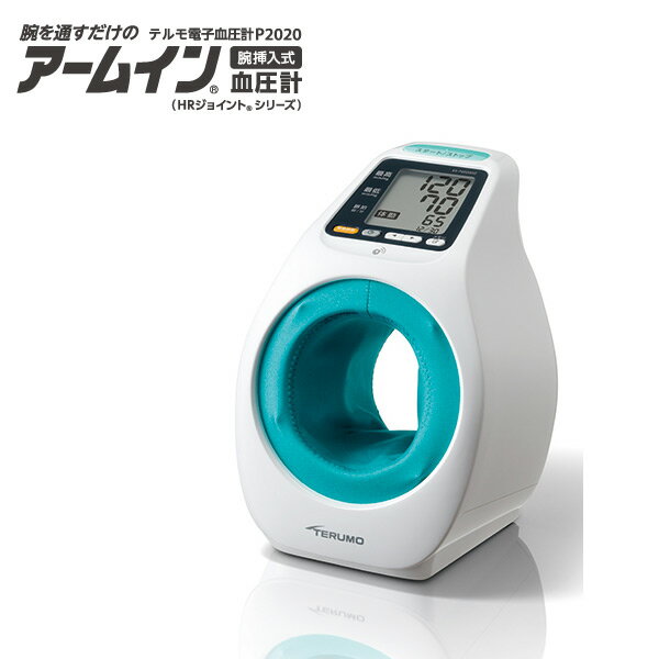 【新品・正規品】【送料無料】テルモ アームイン血圧計 テルモ電子血圧計 ES-P2020DZ データ通信機能付き【ワンボタン・カンタン・血管音・シンプル・国内最小・大きな操作ボタン・360回メモリ…