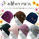 <メール便送料無料>お花のケアぼうし クレソン【ニットパイル帽子 やわらか帽子 おしゃれ ケア帽子 花飾り 帽子 敬老の日 誕生日 レディース 婦人 母 祖母 ...