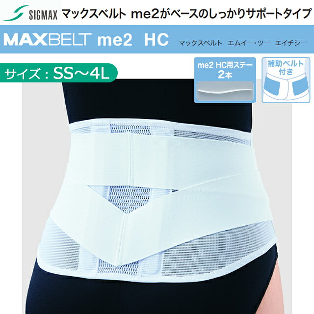 ●当社従来品より約1.7倍 厚く、強度が約2倍にアップした2本のS字軽量ステーを配置 ●パワーの強いゴム素材を採用し、より圧迫力を高めた補助ベルトを採用 ●前合わせ部と背当て部に硬質メッシュ素材を使用 ●補助ベルト連結ゴムと前合わせ部のループを追加し装着しやすい設計 ●背当て部の丈は約20cm。装着しても動きやすいコンパクト設計 &nbsp; 一 般名 腰部固定帯 サ イズ（胴囲） SS：55cm～65cm S：65cm～75cm M：75cm～85cm L：85cm～95cm LL：95cm～105cm 3L：105cm～115cm 4L：115cm～125cm メー カー名 日本シグマックス株式会社 JAN コード SS：4946452064060 S：4946452064077 M：4946452064084 L：4946452064091 LL：4946452064107 3L：4946452064114 4L：4946452064121 ※肌着や洋服の上からの装着をおすすめしております。 素肌に直接装着されますと、汗などで商品が汚れる・傷みやすくなることがござ います。 【検索関連キーワード】医療用腰痛ベルト シグマックス コルセット 骨盤サポート 腰サポーター 骨盤サポーター 腰ベルト 薄型 ギックリ デスクワーク テレワーク 在宅ワーク 立ち仕事 腰サポート 長距離 男性用 女性用 スポーツ用 ずれない 蒸れない 快適 歪み 腰当て 通気性 白 コルセット 矯正 ケア 大きいサイズ 小さいサイズ 高齢者 レディース メンズ 子供 大人 スリム 猫背 解消 しっかり固定 フィット 予防 腰の痛み ヘルニア 腰椎 背骨 固定 腰負担 補助ベルト 簡単装着 ラテックスフリー