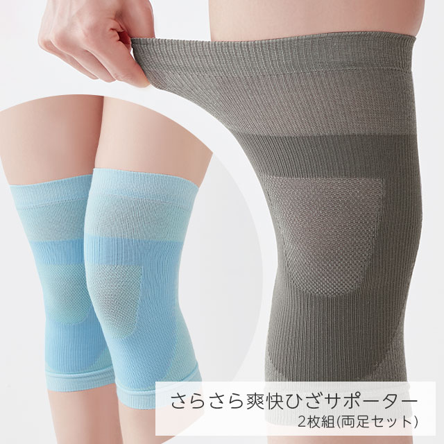 <メール便送料無料>ウォーキング 立ち仕事 通気性がよい ムレにくい 乾きやすい 冷房対策 ずれない 膝 抗菌防臭 さらさら爽快ひざサポーター 2枚組 セルヴァン