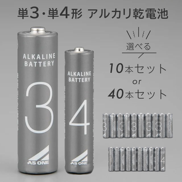 ＜メール便送料無料＞選べる乾電池 単3・単4 10本セットor40本セット アズワンのアルカリ乾電池 シンプルデザイン 規格が見やすい乾電池 単三電池 単四電池 長持ち ハイパワー 備蓄用におすすめ