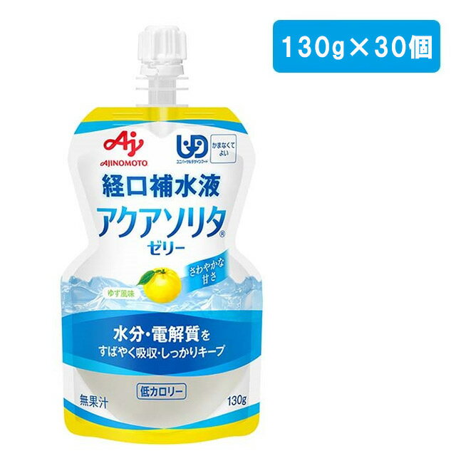 《あす楽対応》味の素 アクアソリタ ゼリー ゆず風味 130g×30個【熱中症対策 ゼリー状で誤嚥しにくい 力仕事の方におすすめ 水分補給 水分不足対策 シニア健康サポート 介護 スポーツ飲料代わりに まとめ買い ケース販売 箱買い 経口補水 低カロリー】