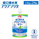 味の素 アクアソリタ ゼリー りんご風味 130g×24個 【おいしい経口補水飲料 カロリー控えめ 低カロリー 熱中症対策義務化 体調管理 水分不足対策 水分補給 スポーツ前後 まとめ買い 1ケース 1箱 誤嚥しにくいゼリータイプ】