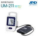 A&D(エー・アンド・デイ) 医用電子血圧計 UM-211 UM-211【エーアンドデイ エーアンドディ UM211 高耐久 成人~幼児 充電式 バッテリー 軽量 コンパクト 血圧計バックライト付 IHB クリニック 病棟 介護 】【直送の為、代引き不可】(4)