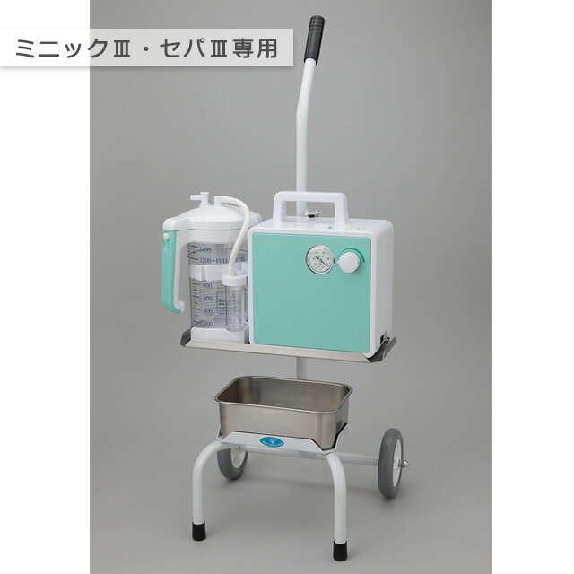 ミニック3シリーズ ミニック3・セパ3専用キャリーカート 専用架台 120021800 新鋭工業