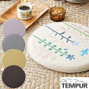 【正規品】テンピュール マルマルクッション ペールライラック/アッシュ/レモンイエロー/ブラウン/北欧【3年保証付き】【おしゃれ かわいい 丸形クッション 椅子...