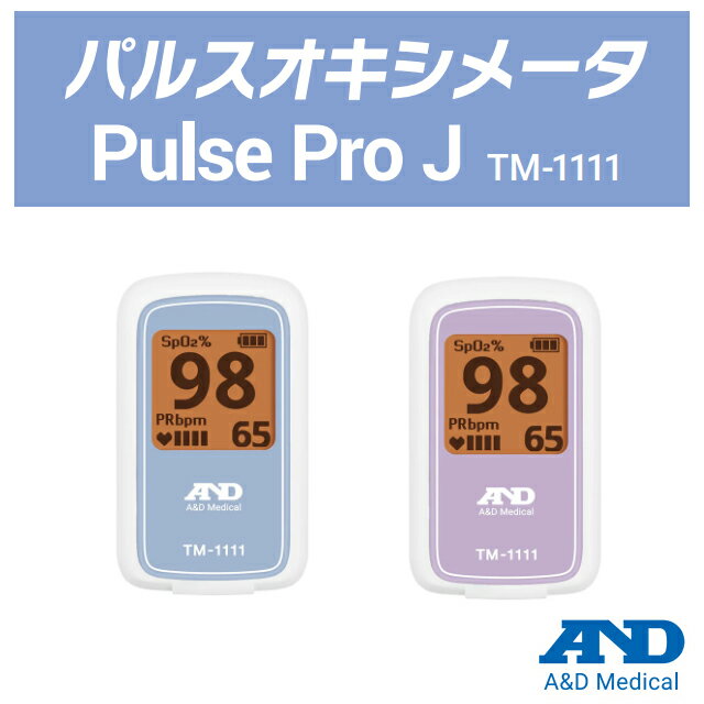A＆D(エー・アンド・デイ) パルスオキシメータ TM-1111（Pulse Pro J）【エーアンドデイ エーアンドデ..
