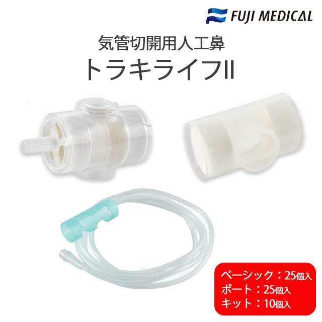 自発呼吸時の加温加湿用人工鼻 トラキライフ2 吸引バルブ・酸素ポート付(FJ-1168)25個入/ベーシック(FJ-302)25個入/専用酸素チューブキット(FJ-1161-1)10個入 フジメディカル【気管切開患者用人工鼻】