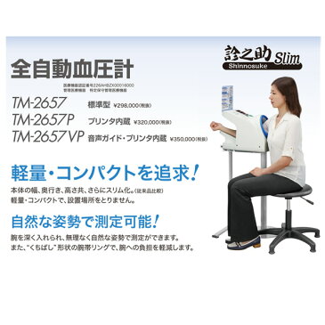 A&D　エー・アンド・デイ　全自動血圧計　診之助　Slim　TM-2657　標準型【A＆D　血圧計・エーアンドディー血圧計・TM−2657】