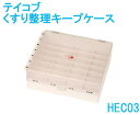 テイコブ Myカルテ くすり整理キープケース HEC03【薬入れ・薬ケース・薬ポケット・くすりケース・薬収納・薬整理・薬袋・薬管理・サプリメントケース・旅行用・1週間・曜日・週間・母の日・父の日・敬老の日】【HEC03】