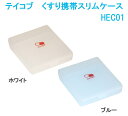 テイコブ Myカルテ くすり携帯スリムケース HEC01 ホワイト・ブルー【薬入れ・薬ケース・薬ポケット・くすりケース・薬収納・薬整理・薬管理・薬箱・サプリメン...