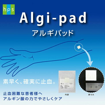 《あす楽対応》アルギパッド Algi-pad ADWF020203 止血困難な患者様へ　アルギン酸【止血テープ・血液透析後・心臓カテーテル治療後】